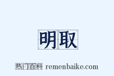 明取是什么意思的图片